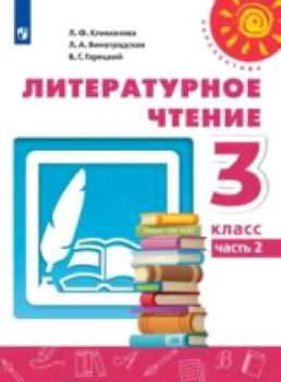 Климанова. Литературное чтение 3 класс. Учебник /Перспектива (Комплект 2 части)