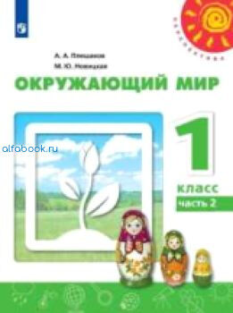 Плешаков. Окружающий мир 1 класс. Учебник /Перспектива (Комплект 2 части)