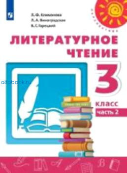 Климанова. Литературное чтение 3 класс. Учебник /Перспектива (Комплект 2 части)