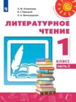 Климанова. Литературное чтение 1 класс. Учебник /Перспектива (Комплект 2 части)