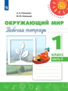 Плешаков. Окружающий мир 1 класс. Рабочая тетрадь /Перспектива (Комплект 2 части)