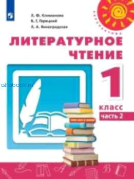 Климанова. Литературное чтение 1 класс. Учебник /Перспектива (Комплект 2 части)