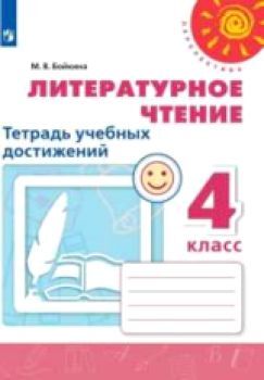 Бойкина. Литературное чтение. Тетрадь учебных достижений. 4 класс. /Перспектива