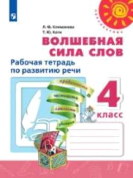 Климанова. Волшебная сила слов. Рабочая тетрадь по развитию речи. 4 класс. /Перспектива