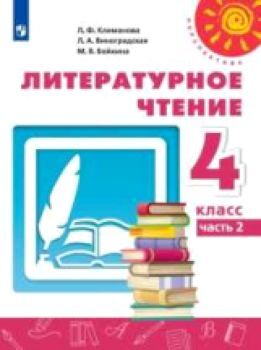 Климанова. Литературное чтение 4 класс. Учебник /Перспектива (Комплект 2 части)