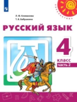 Климанова. Русский язык 4 класс. Учебник /Перспектива (Комплект 2 части)