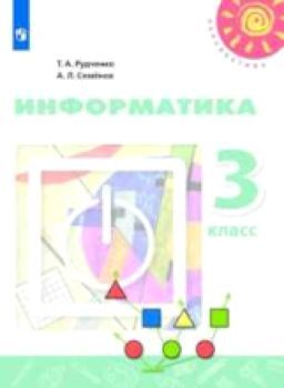 Рудченко. Информатика. 3 класс. Учебник /Перспектива