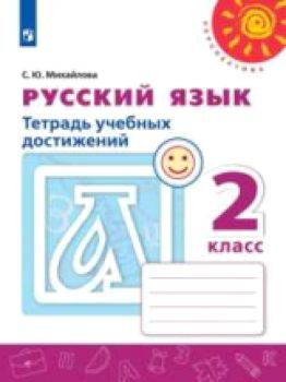 Михайлова. Русский язык. Тетрадь учебных достижений. 2 класс. /Перспектива