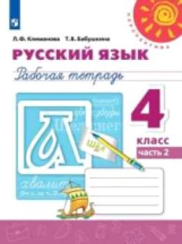 Климанова. Русский язык 4 класс. Рабочая тетрадь /Перспектива (Комплект 2 части)