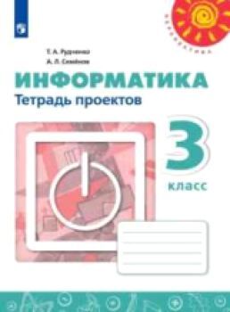 Рудченко. Информатика. Тетрадь проектов. 3 класс. /Перспектива