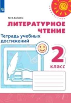 Бойкина. Литературное чтение. Тетрадь учебных достижений. 2 класс. /Перспектива