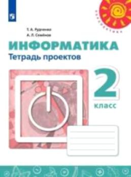 Рудченко. Информатика. Тетрадь проектов. 2 класс. /Перспектива