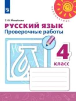 Михайлова. Русский язык. Проверочные работы. 4 класс. /Перспектива