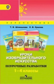 Шпикалова. Уроки изобразительного искусства. 1-4 класс. Поурочные разработки /Перспектива