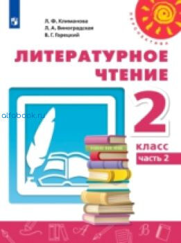 Климанова. Литературное чтение 2 класс. Учебник /Перспектива (Комплект 2 части)