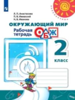 Анастасова. Окружающий мир. ОБЖ. 2 класс. Рабочая тетрадь /Перспектива