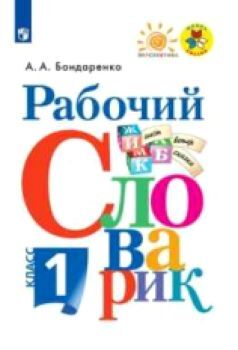 Бондаренко. Рабочий словарик. 1 класс. /Перспектива