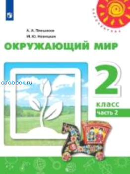 Плешаков. Окружающий мир 2 класс. Учебник /Перспектива (Комплект 2 части)