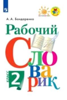 Бондаренко. Рабочий словарик. 2 класс. /Перспектива