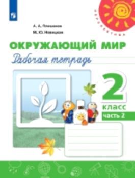 Плешаков. Окружающий мир 2 класс. Рабочая тетрадь /Перспектива (Комплект 2 части)