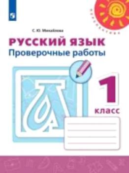 Михайлова. Русский язык. Проверочные работы. 1 класс. /Перспектива