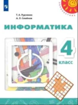 Рудченко. Информатика. 4 класс. Учебник /Перспектива