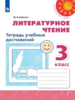 Бойкина. Литературное чтение. Тетрадь учебных достижений. 3 класс. /Перспектива