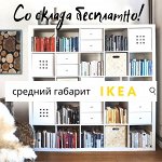 ✔ IKEA 548 Средний габарит Самовывоз-выгруз со склада 0 руб