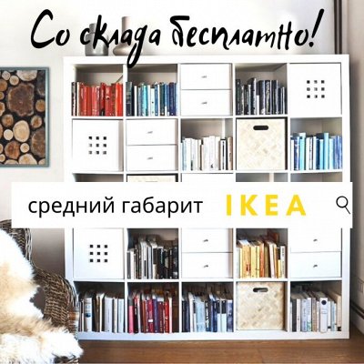 ✔ IKEA 526 ♥ Средний габарит ♥Со склада всегда 0 руб ♥