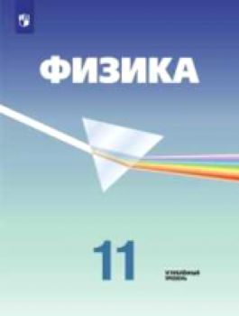 Кабардин. Физика. 11 класс. Учебник, углубленный уровень.