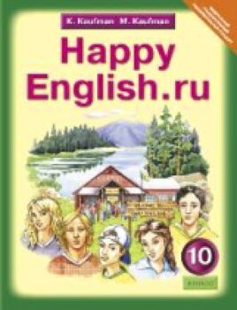 Кауфман. Happy English.ru. Учебник 10 класс. (ФГОС).
