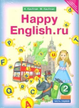 Кауфман. Happy English.ru. Учебник 2 класс. Комплект в двух ч. (ФГОС).