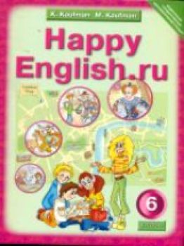 Кауфман. Happy English.ru. Учебник 6 класс. (ФГОС).