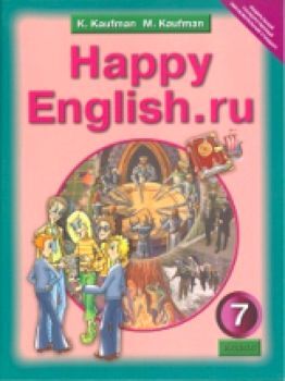 Кауфман. Happy English.ru. Учебник 7 класс. (ФГОС).