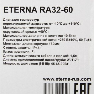 Насос циркуляционный ETERNA RА 32-60, напор 6 м, 72 л/мин, кабель 1.5 м, 45/65/90 Вт