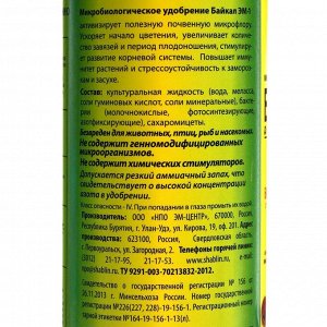 Миkpoбиoлoгичeckoe yдoбpeниe "Бaйkaл-ЭМ1", 1,0 л