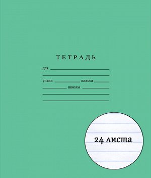 Тетрадь школьная 24 листа ЛИНИЯ