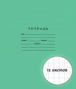 Школьная тетрадь 12 листов КРУПНАЯ КЛЕТКА