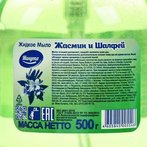 Жидкое мыло Минута Жасмин и шалфей с дозатором 500 г