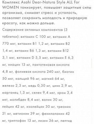 Витаминный комплекс для женщин Asahi