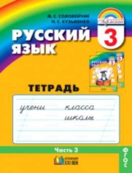 Соловейчик. Русский язык Рабочая тетрадь 3 класс В трех ч. Часть 3. (1-4). Тетрадь-задачник. (ФГОС).