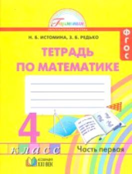 Истомина. Математика. Рабочая тетрадь 4 класс (1-4). в двух ч. Часть 1. (ФГОС).