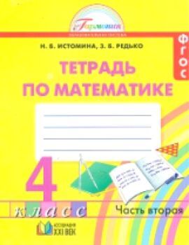 Истомина. Математика. Рабочая тетрадь 4 класс (1-4). в двух ч. Часть 2. (ФГОС).