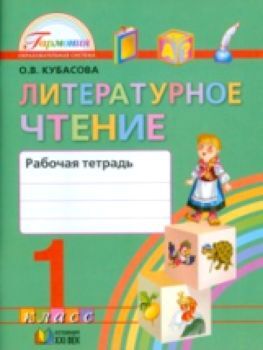 Кубасова. Литературное чтение. Рабочая тетрадь 1 класс (ФГОС).