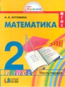 Истомина. Математика 2 класс (1-4). в двух ч. Часть 1. Учебное пособие. (ФГОС).