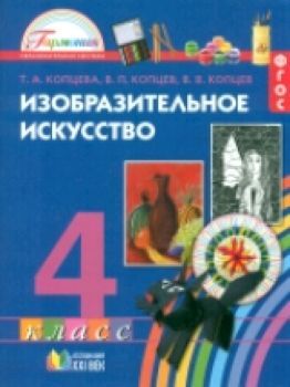 Копцева. Изобразительное искусство. 4 класс. Учебное пособие. (ФГОС).