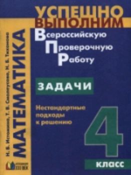 Истомина. Успешно выполним ВПР. Математика. 4 класс Задачи. Нестандартные подходы к решению.