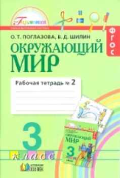 Поглазова. Окружающий мир. Рабочая тетрадь 3 класс в двух ч. Часть 2. (ФГОС).