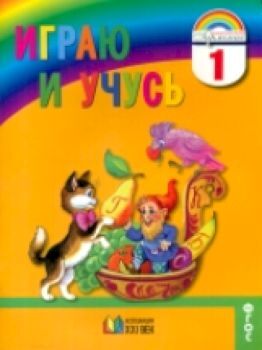 Соловейчик. Играю и учусь. Тетрадь по русскому языку для внеурочной работы. 1 класс (ФГОС).