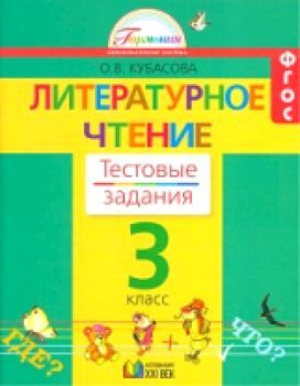 Кубасова. Литературное чтение. Тестовые задания 3 класс (к уч. ФГОС).